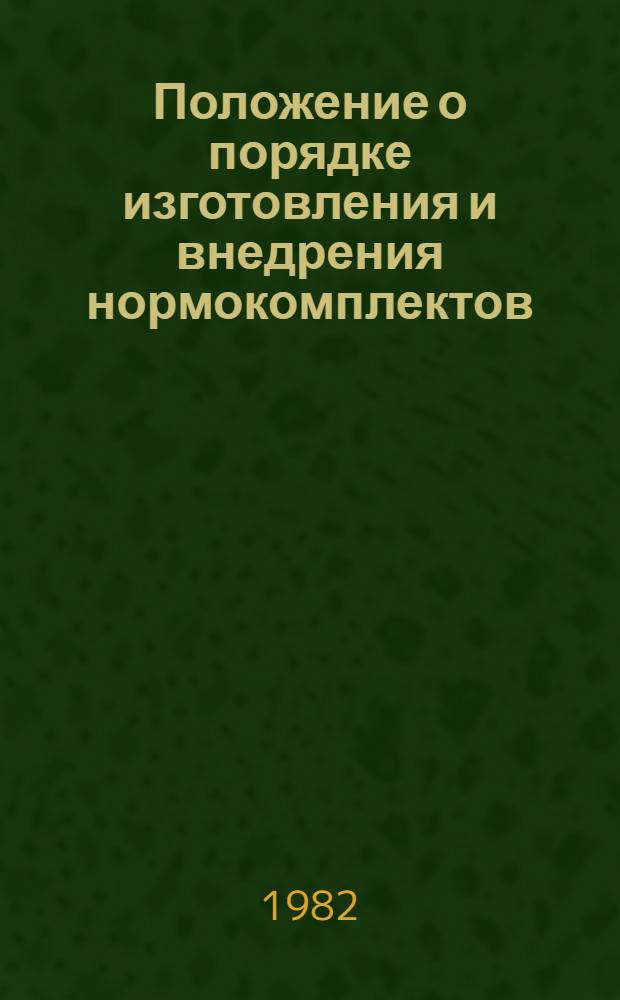 Положение о порядке изготовления и внедрения нормокомплектов : Утв. М-вом мелиорации и вод. хоз-ва СССР 05.10.81