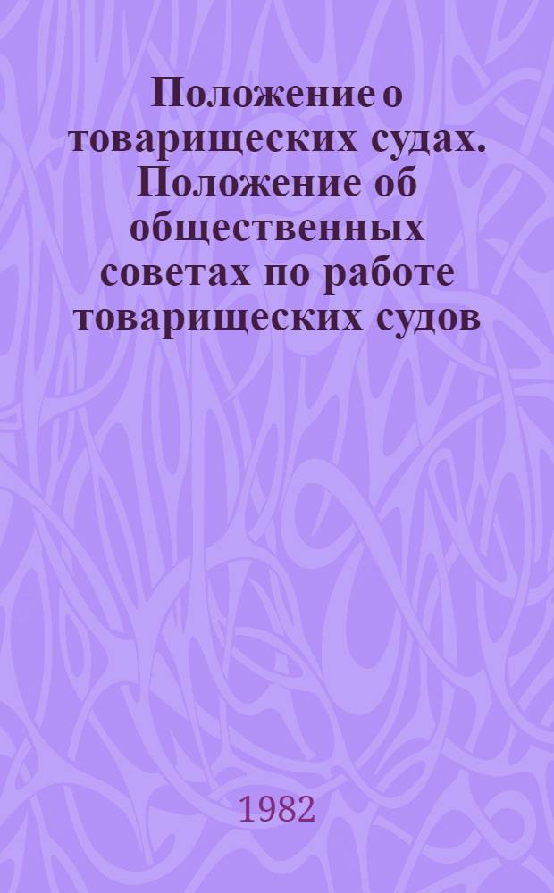 Положение о товарищеских судах. Положение об общественных советах по работе товарищеских судов : Утв. Указом Президиума Верховного Совета МССР от 7 апр. 1977 г. С изм. и доп., внес. Указами Президиума Верховного Совета МССР от 15 мая 1980 г., 26 марта 1982 г