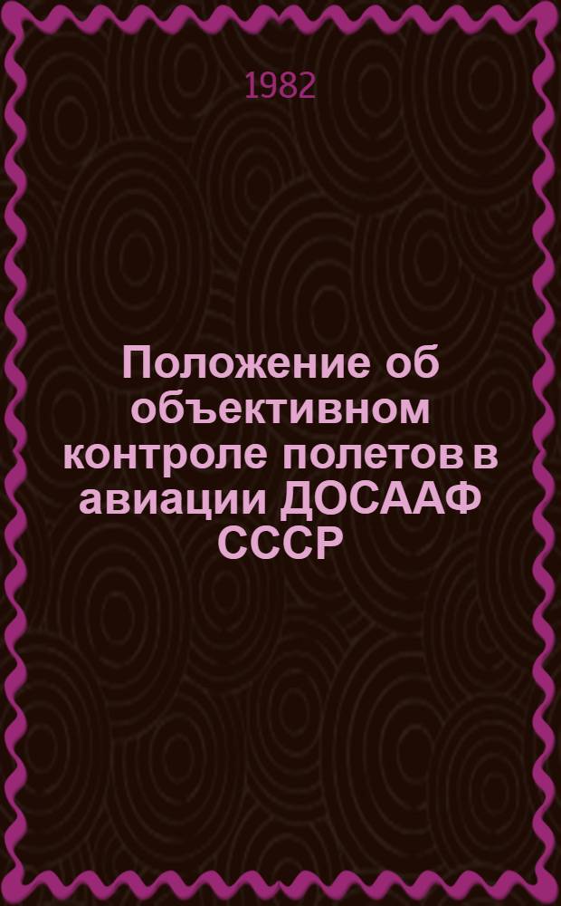 Положение об объективном контроле полетов в авиации ДОСААФ СССР : Утв. ЦК ДОСААФ СССР 03.08.82