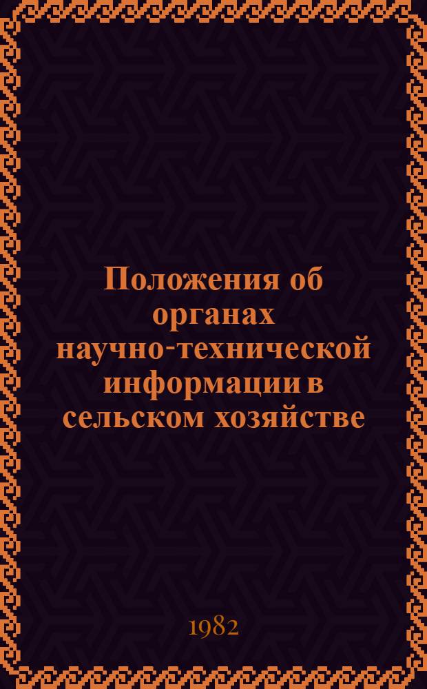 Положения об органах научно-технической информации в сельском хозяйстве