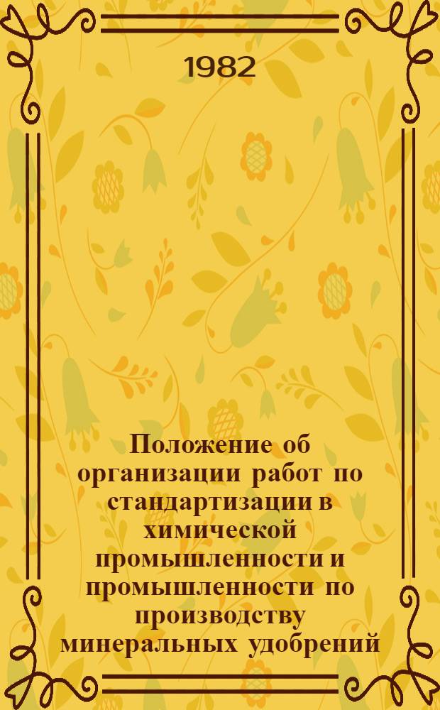 Положение об организации работ по стандартизации в химической промышленности и промышленности по производству минеральных удобрений
