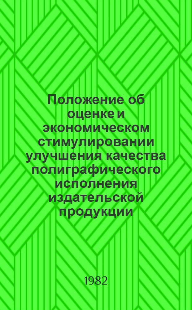 Положение об оценке и экономическом стимулировании улучшения качества полиграфического исполнения издательской продукции