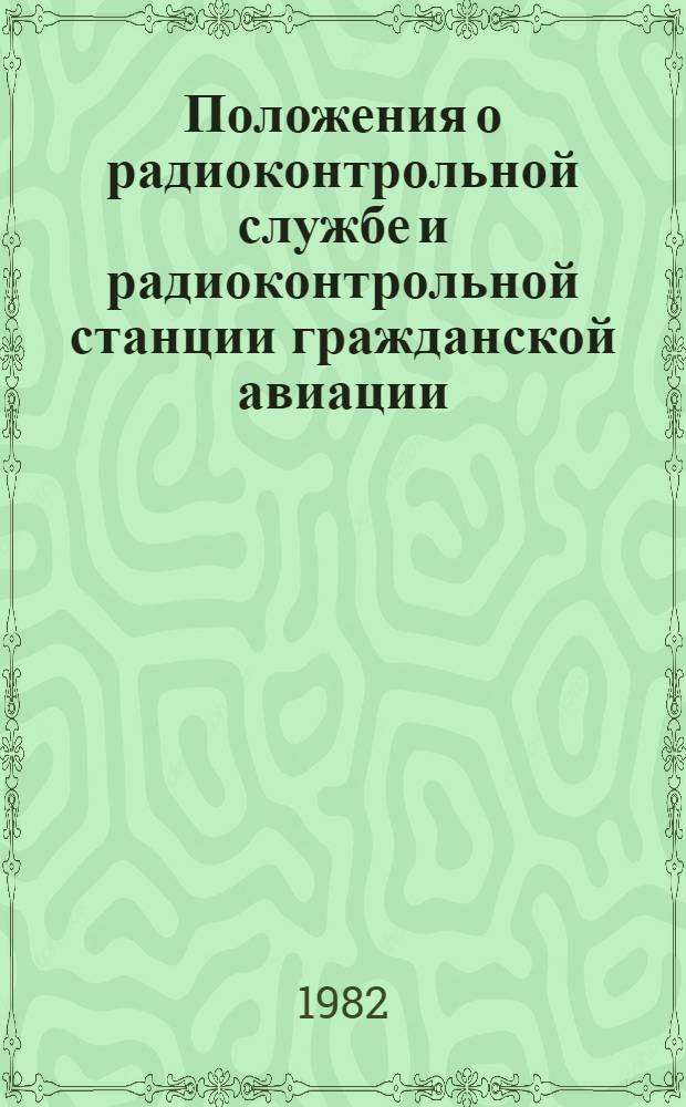 Положения о радиоконтрольной службе и радиоконтрольной станции гражданской авиации : Ввод в действие с 01.03.83
