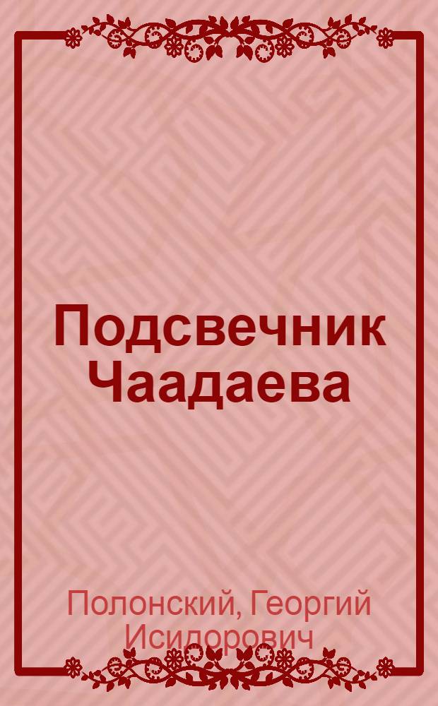 Подсвечник Чаадаева : История дидакт. и поэт. в 2 д