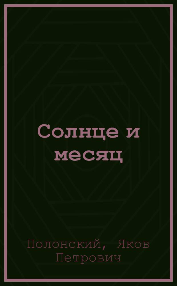 Солнце и месяц : Стихи : Для мл. шк. возраста