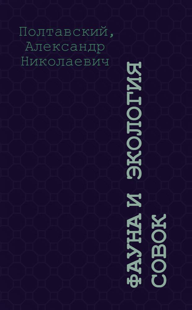 Фауна и экология совок (Lepidoptera, Noctuidae) Северного Кавказа : Автореф. дис. на соиск. учен. степ. канд. биол. наук : (03.00.09)