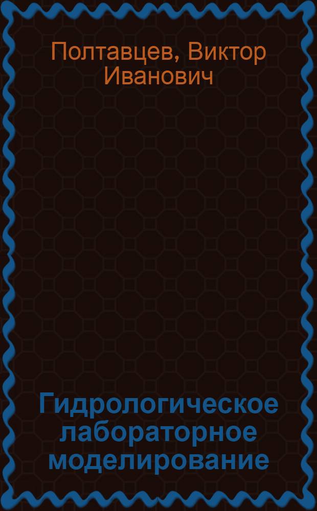 Гидрологическое лабораторное моделирование : Учеб. пособие для вузов по спец. "Гидрология суши"