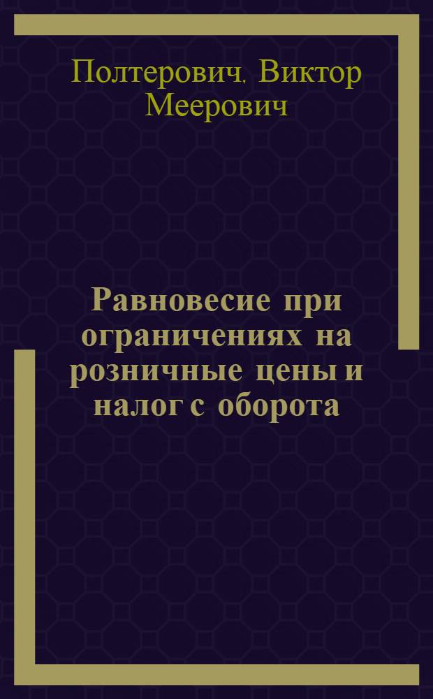 Равновесие при ограничениях на розничные цены и налог с оборота