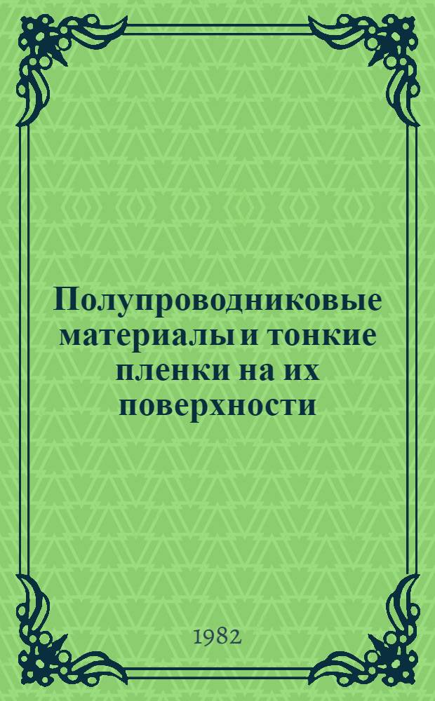 Полупроводниковые материалы и тонкие пленки на их поверхности : Сб. статей