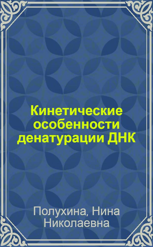Кинетические особенности денатурации ДНК : Автореф. дис. на соиск. учен. степ. канд. физ.-мат. наук : (03.00.02)