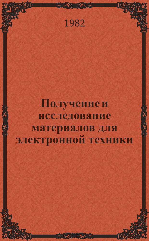 Получение и исследование материалов для электронной техники : Сб. науч. тр