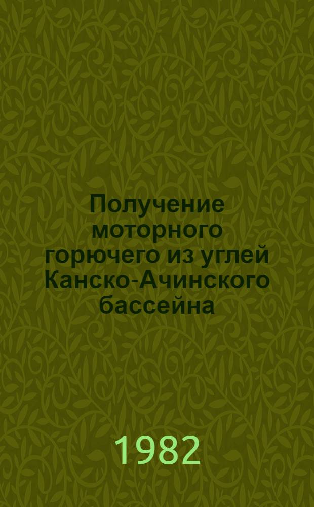 Получение моторного горючего из углей Канско-Ачинского бассейна : Доклад : IV Всесоюз. совещ. по химии и технологии твердого топлива