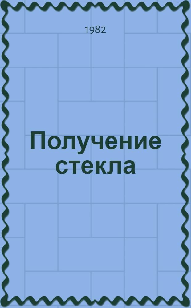 Получение стекла : Метод. разраб