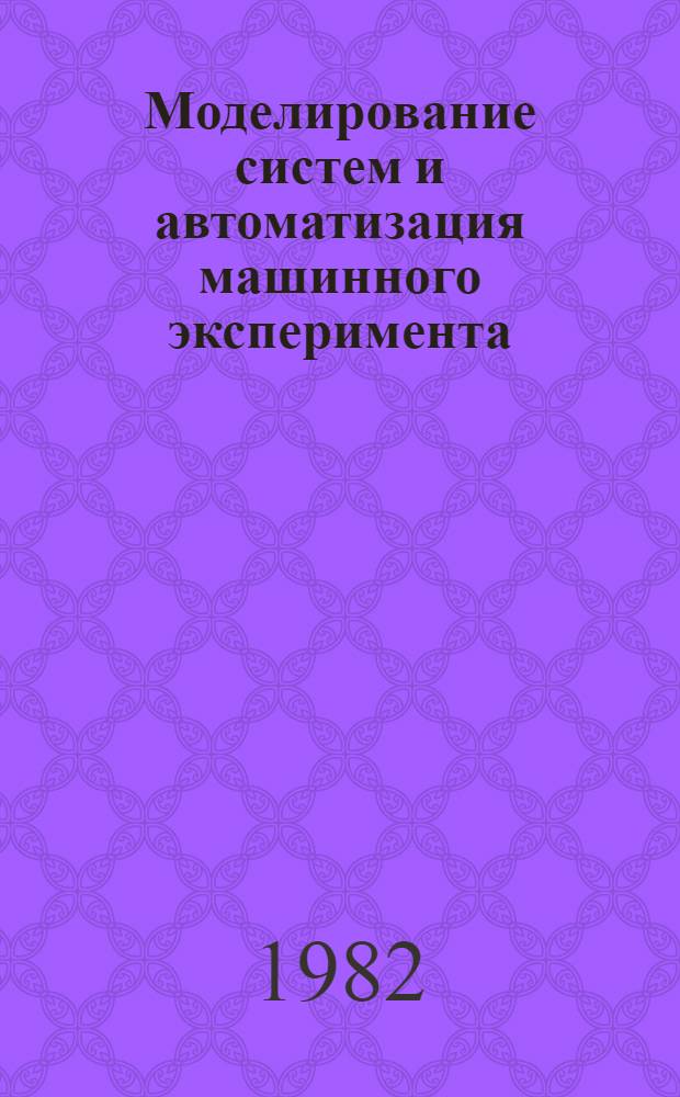 Моделирование систем и автоматизация машинного эксперимента : Учеб. пособие