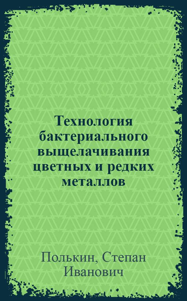 Технология бактериального выщелачивания цветных и редких металлов