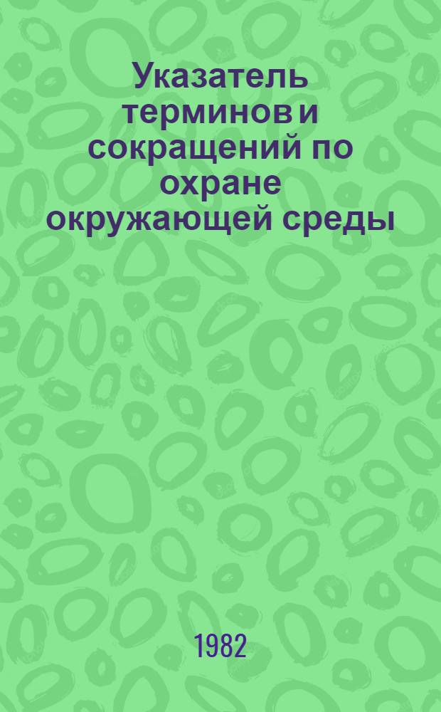 Указатель терминов и сокращений по охране окружающей среды : На рус. и англ. яз
