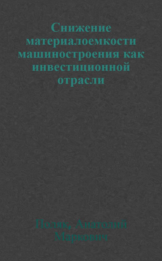 Снижение материалоемкости машиностроения как инвестиционной отрасли