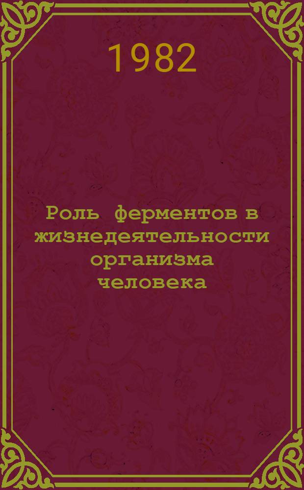 Роль ферментов в жизнедеятельности организма человека