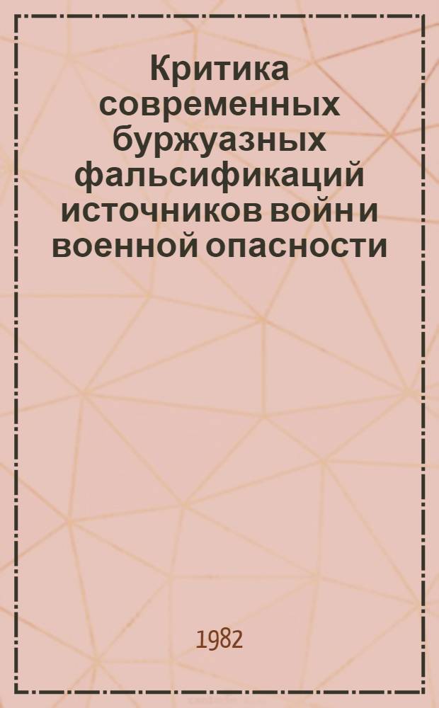 Критика современных буржуазных фальсификаций источников войн и военной опасности