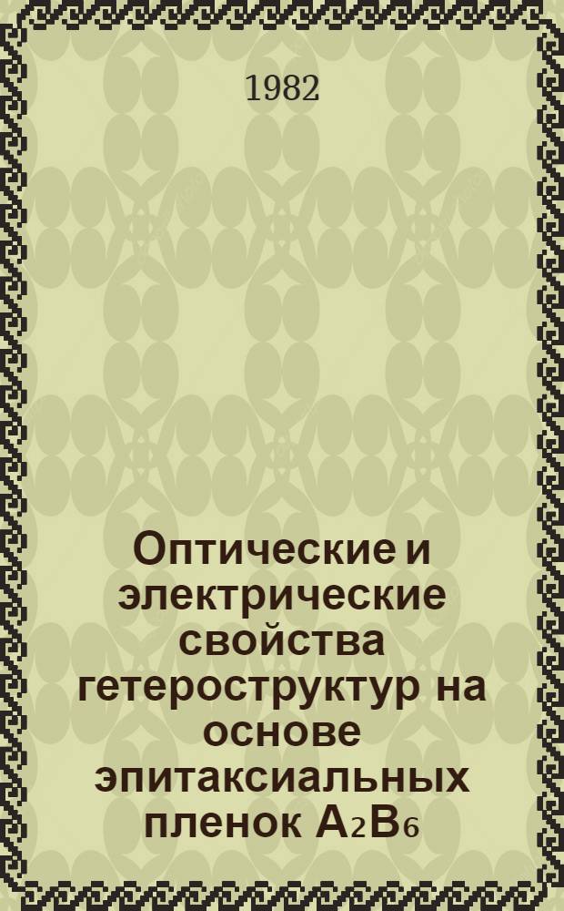 Оптические и электрические свойства гетероструктур на основе эпитаксиальных пленок А₂В₆ : Автореф. дис. на соиск. учен. степ. канд. физ.-мат. наук : (01.04.10)