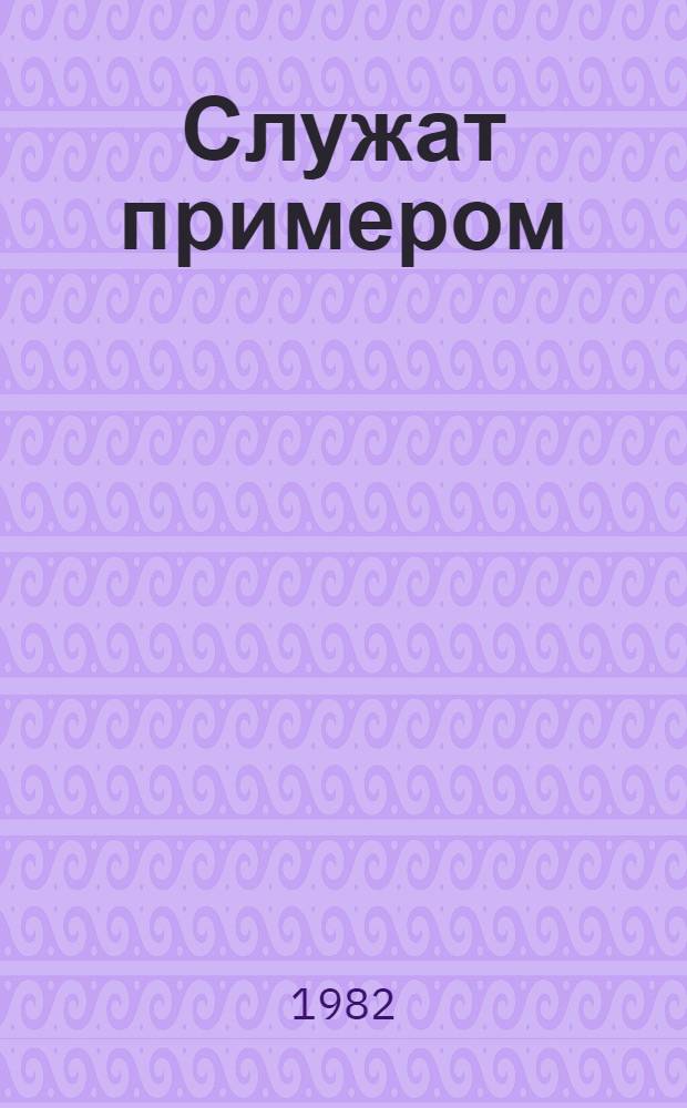Служат примером