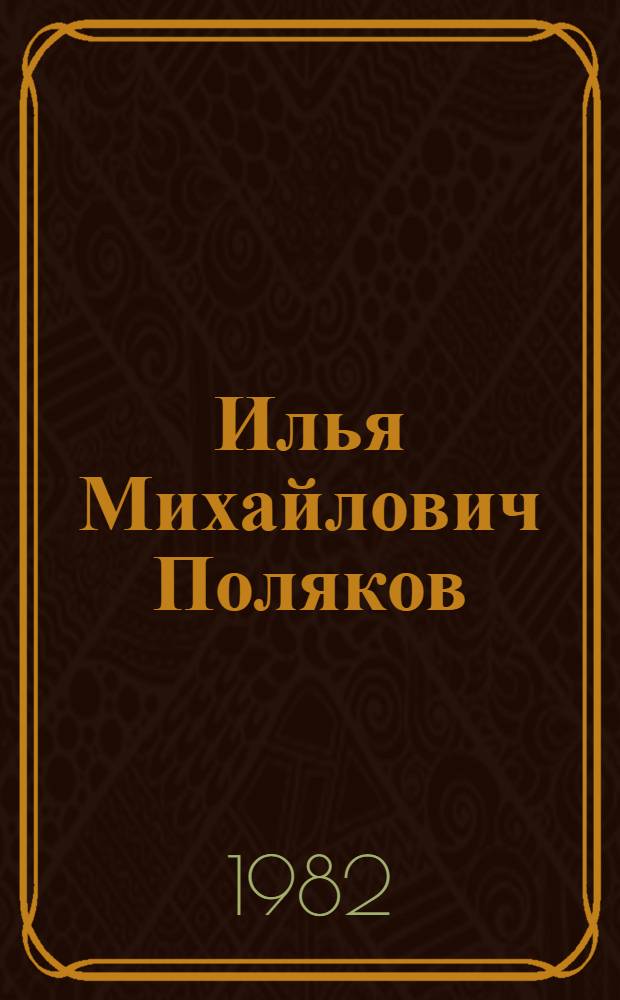 Илья Михайлович Поляков