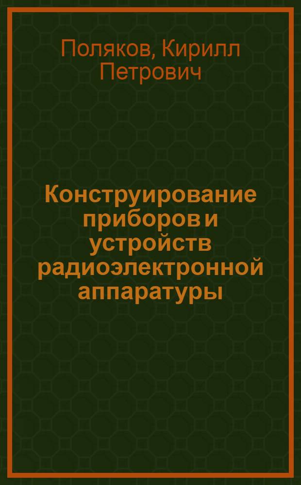 Конструирование приборов и устройств радиоэлектронной аппаратуры