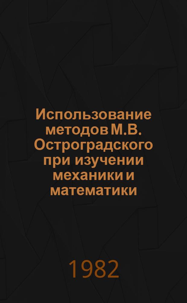 Использование методов М.В. Остроградского при изучении механики и математики : Учеб. пособие
