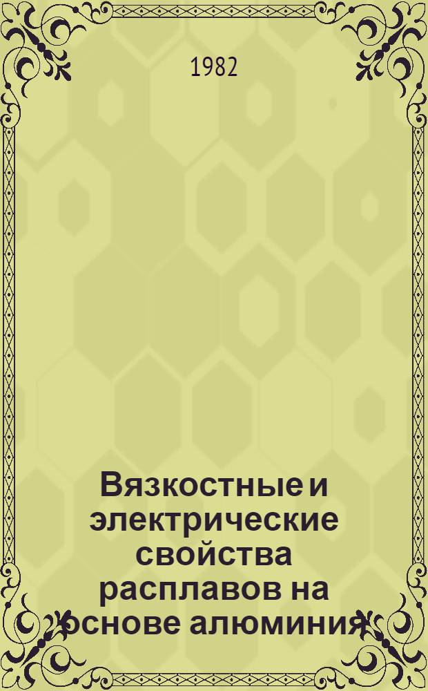 Вязкостные и электрические свойства расплавов на основе алюминия : Автореф. дис. на соиск. учен. степ. канд. техн. наук : (05.16.03)