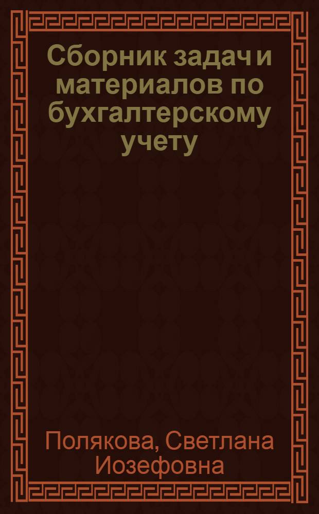 Сборник задач и материалов по бухгалтерскому учету : Для экон. спец. вузов