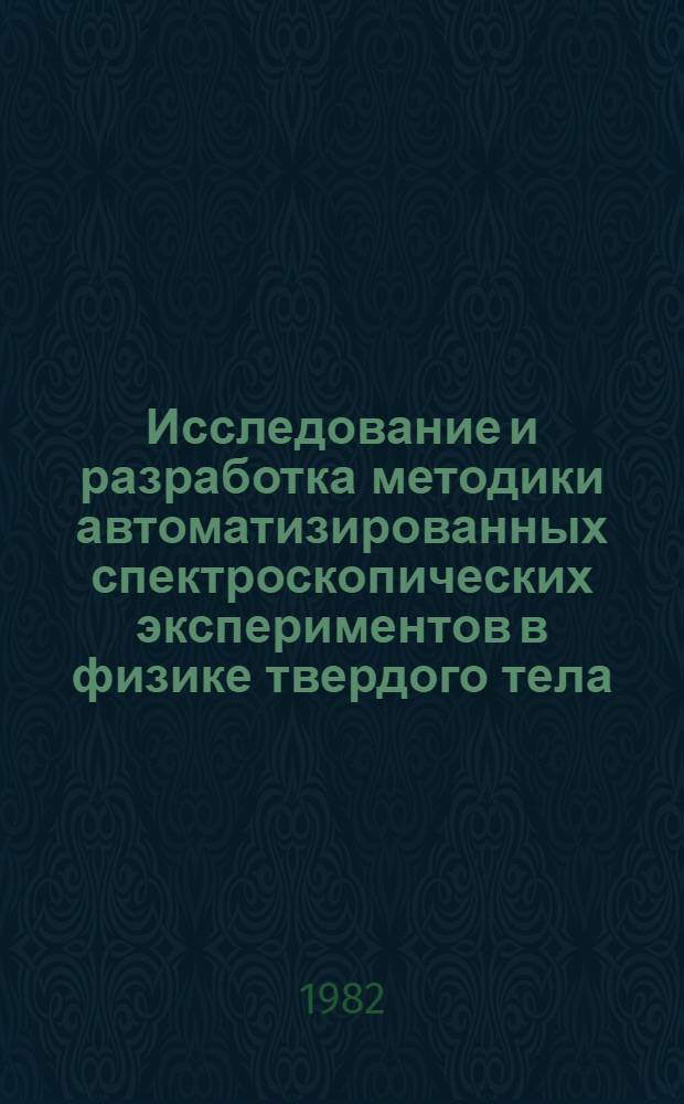 Исследование и разработка методики автоматизированных спектроскопических экспериментов в физике твердого тела : Автореф. дис. на соиск. учен. степ. канд. физ.-мат. наук : (01.04.10)