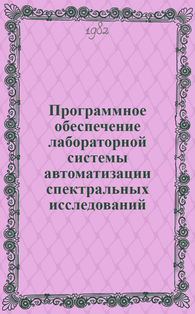 Программное обеспечение лабораторной системы автоматизации спектральных исследований