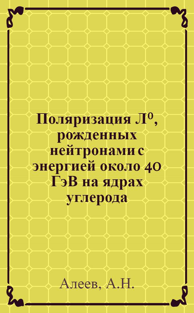 Поляризация Л⁰, рожденных нейтронами с энергией около 40 ГэВ на ядрах углерода
