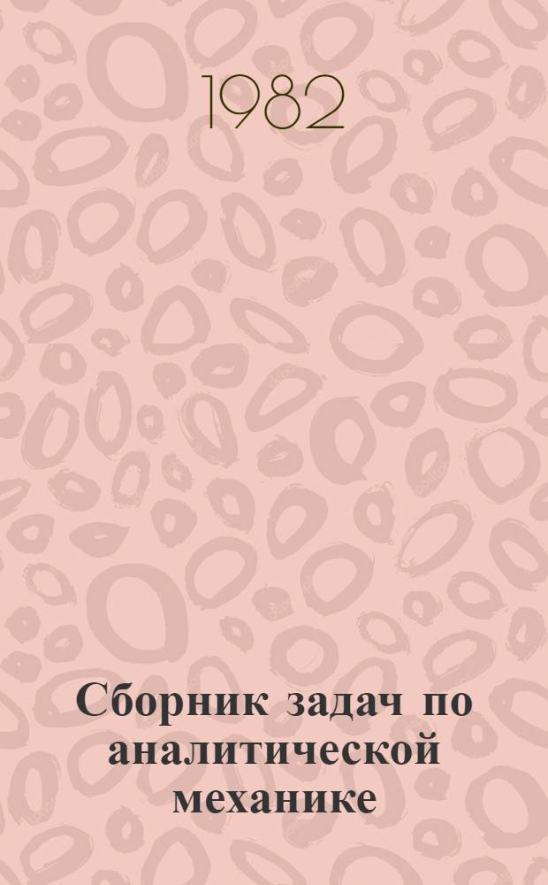 Сборник задач по аналитической механике
