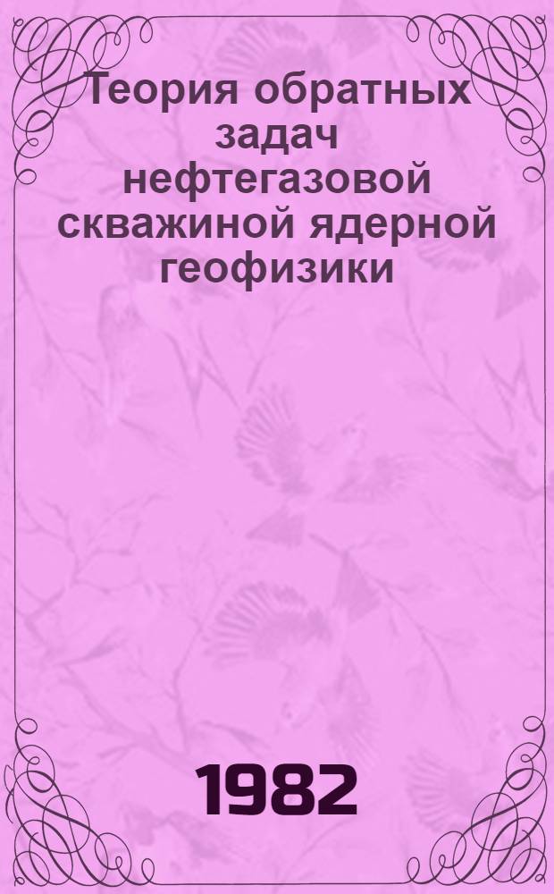 Теория обратных задач нефтегазовой скважиной ядерной геофизики : Автореф. дис. на соиск. учен. степ. д-ра физ.-мат. наук : (01.04.12)