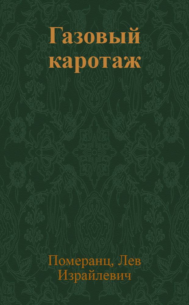 Газовый каротаж