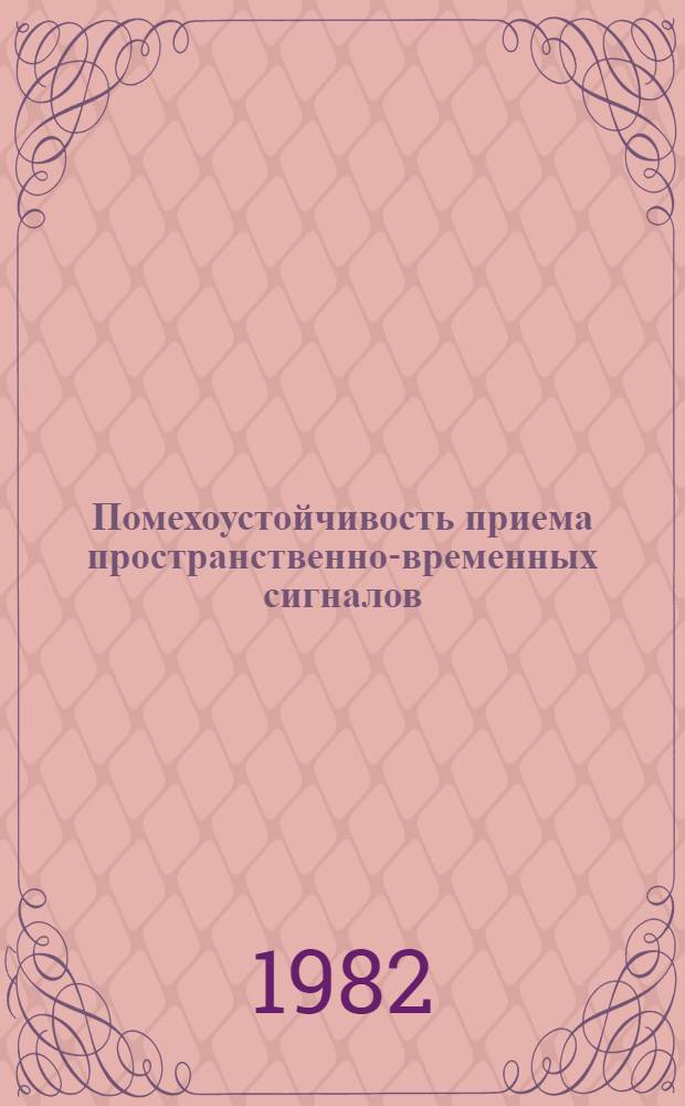Помехоустойчивость приема пространственно-временных сигналов : Межвуз. сб. науч. тр