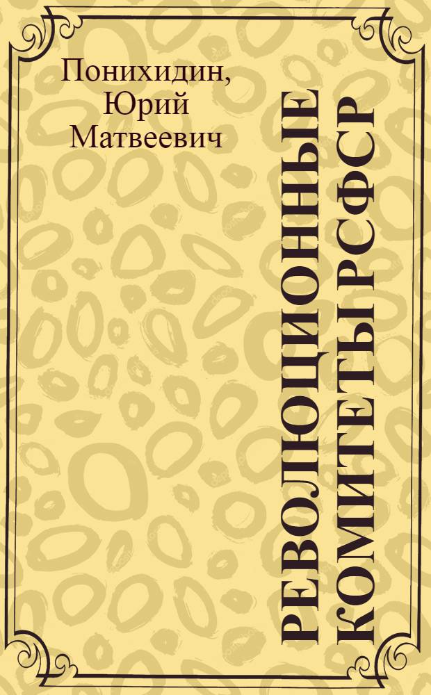 Революционные комитеты РСФСР (1918-1921 гг.)