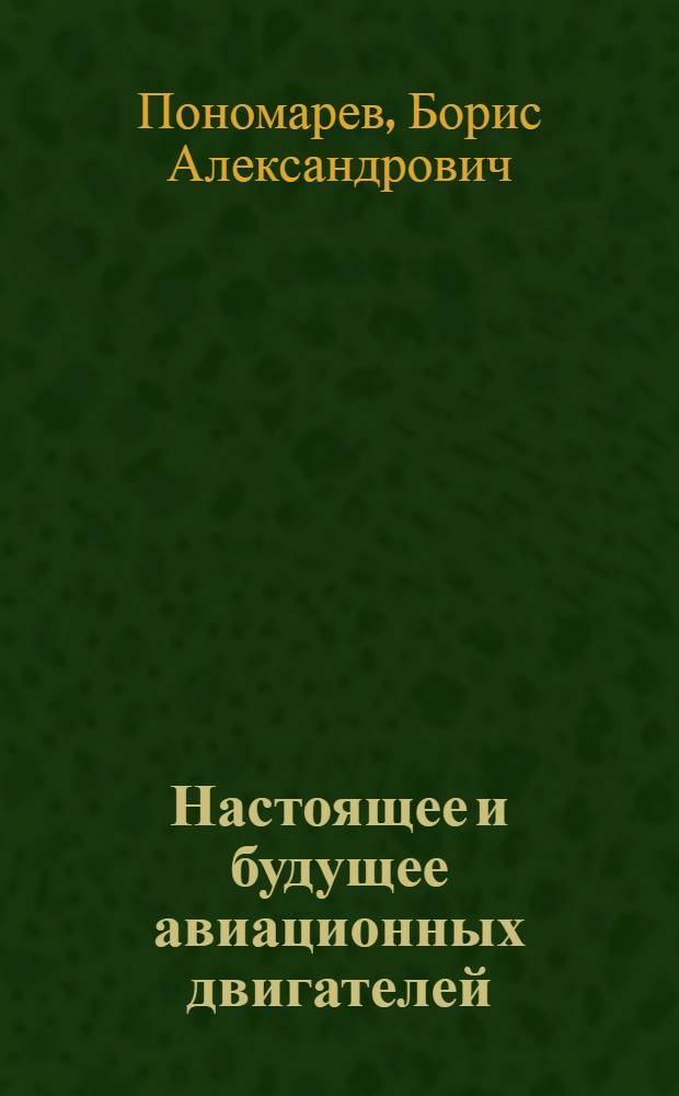 Настоящее и будущее авиационных двигателей