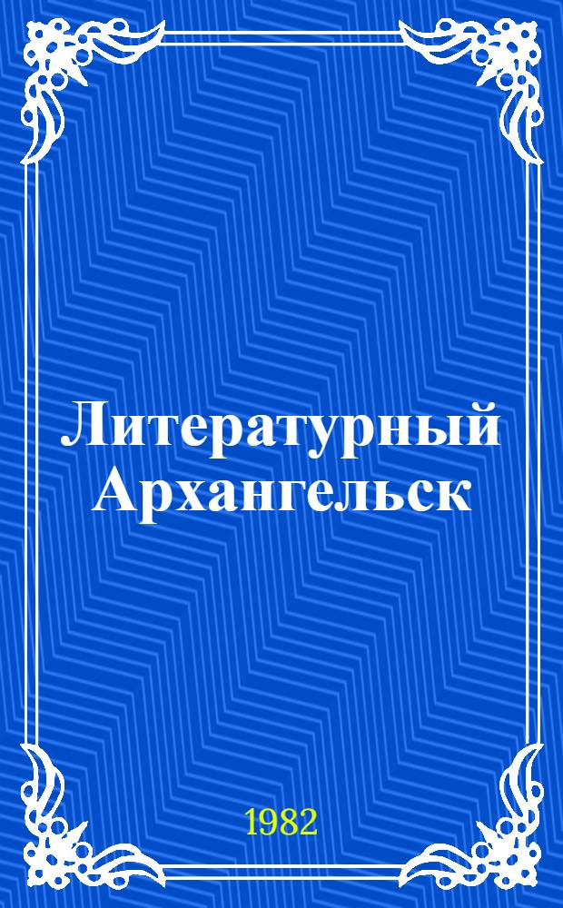 Литературный Архангельск : События, имена, факты, 1920-1980