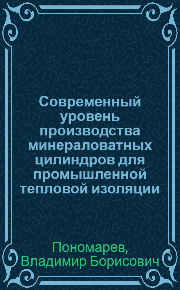 Современный уровень производства минераловатных цилиндров для промышленной тепловой изоляции