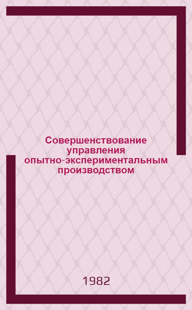 Совершенствование управления опытно-экспериментальным производством : (На прим. предприятий приборостроения) : Автореф. дис. на соиск. учен. степ. канд. экон. наук : (08.00.05)