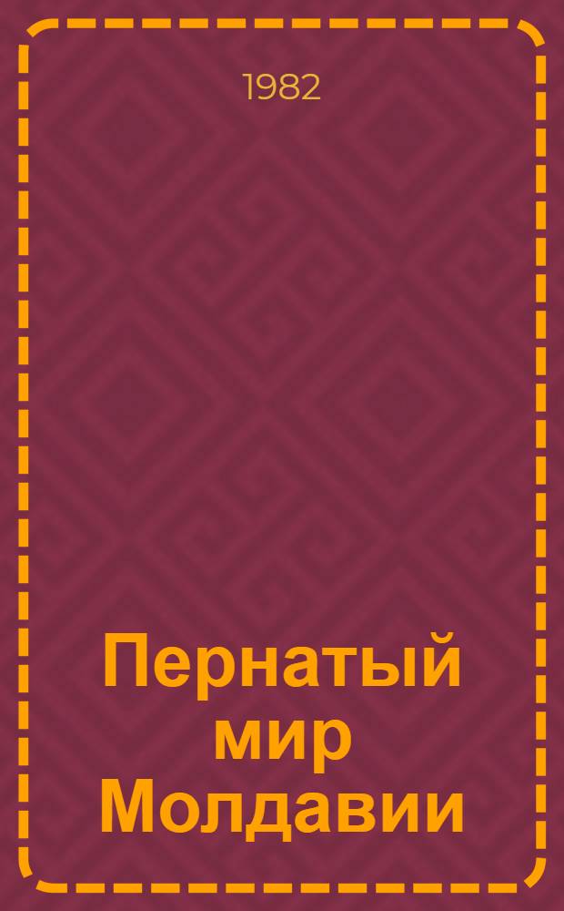 Пернатый мир Молдавии : (Крат. справочник-определитель)