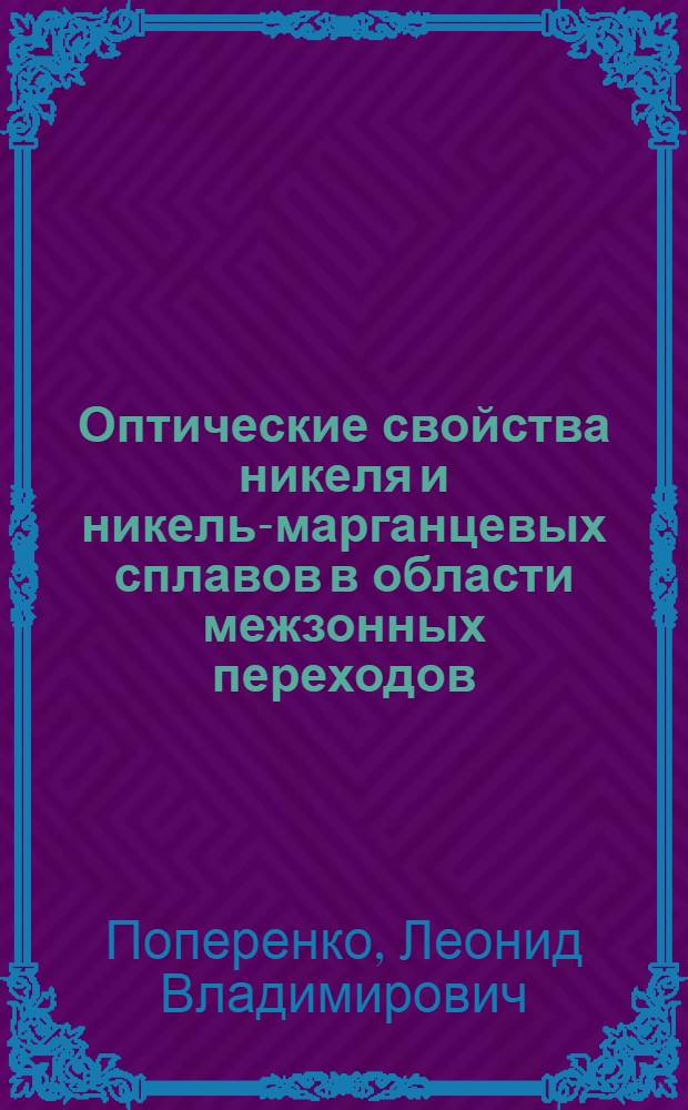 Оптические свойства никеля и никель-марганцевых сплавов в области межзонных переходов : Автореф. дис. на соиск. учен. степ. канд. физ.-мат. наук : (01.04.05)