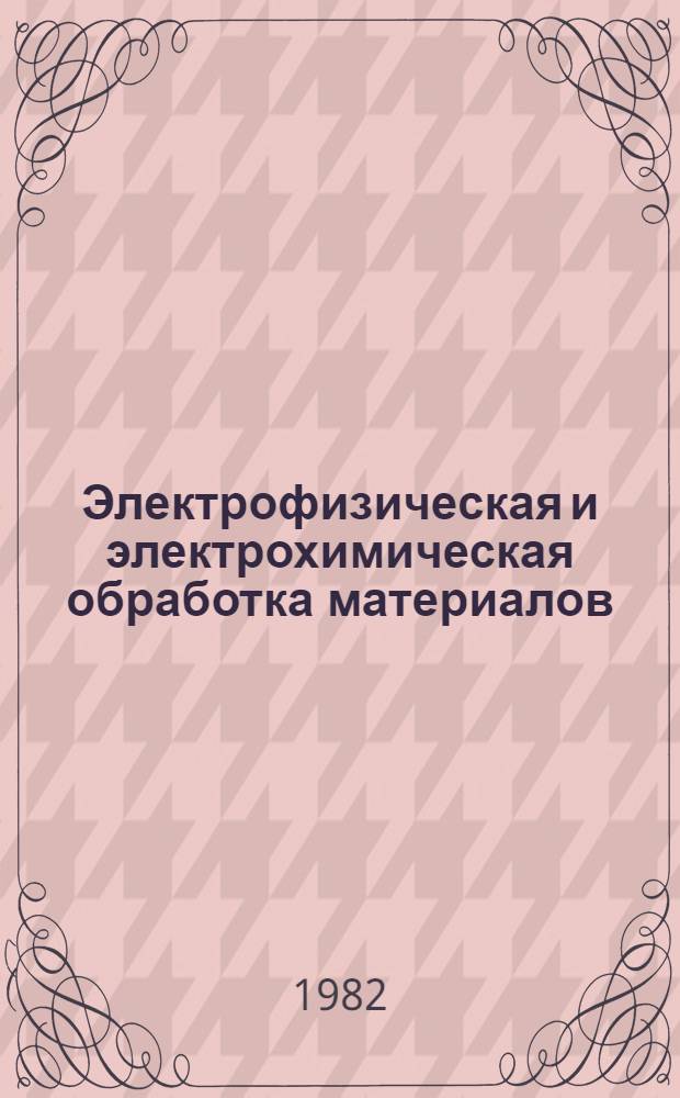Электрофизическая и электрохимическая обработка материалов : Справочник