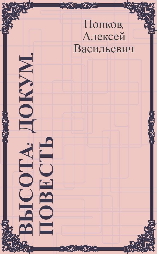 Высота : Докум. повесть
