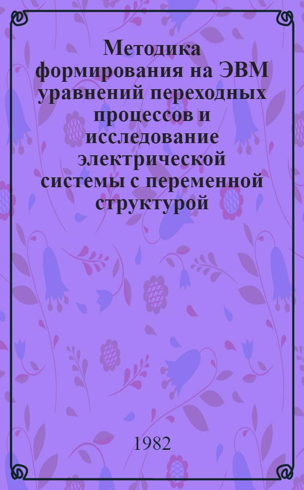 Методика формирования на ЭВМ уравнений переходных процессов и исследование электрической системы с переменной структурой : Автореф. дис. на соиск. учен. степ. канд. техн. наук : (05.14.02)