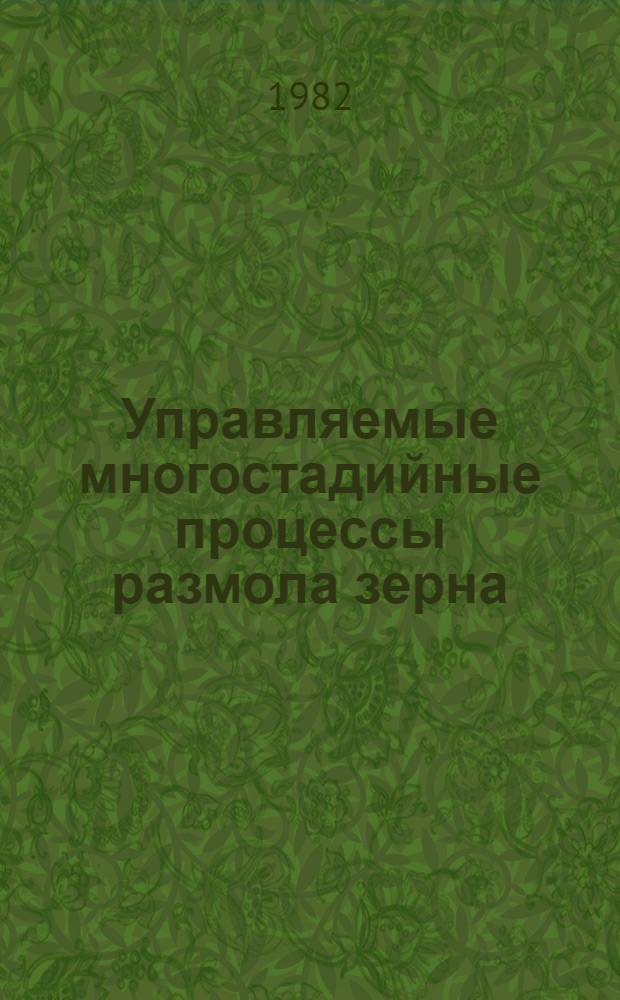Управляемые многостадийные процессы размола зерна : Автореф. дис. на соиск. учен. степ. д-ра техн. наук : (05.13.07)