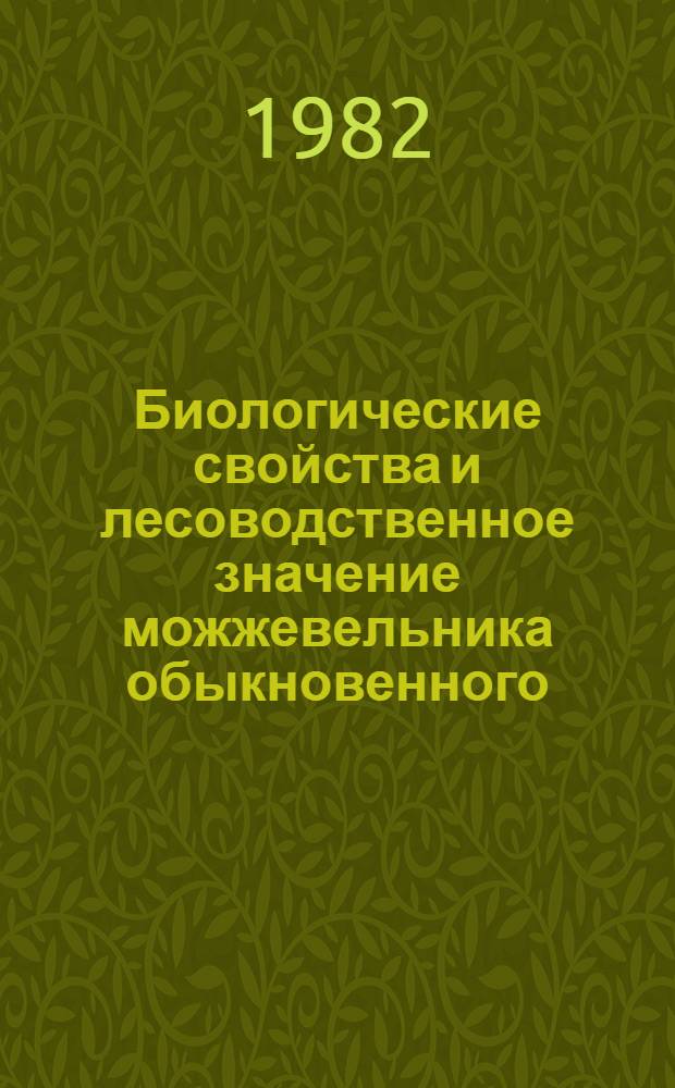 Биологические свойства и лесоводственное значение можжевельника обыкновенного (Suniperus communis L.) в сосновых лесах Белоруссии : Автореф. дис. на соиск. учен. степ. канд. с.-х. наук : (06.03.03)