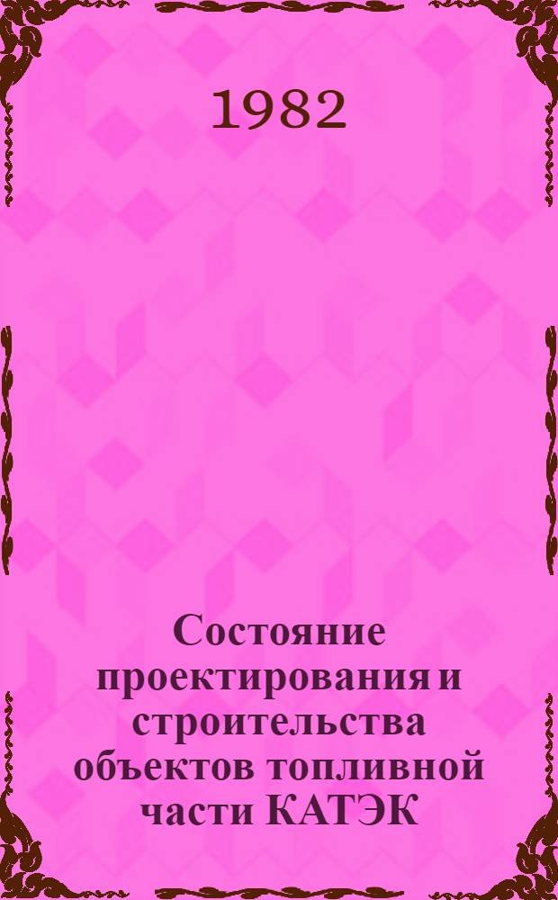 Состояние проектирования и строительства объектов топливной части КАТЭК : Доклад : IV Всесоюз. совещ. по химии и технологии твердого топлива